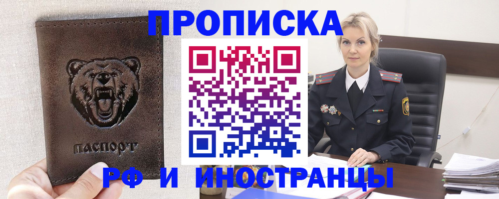 прописка в Амурской области