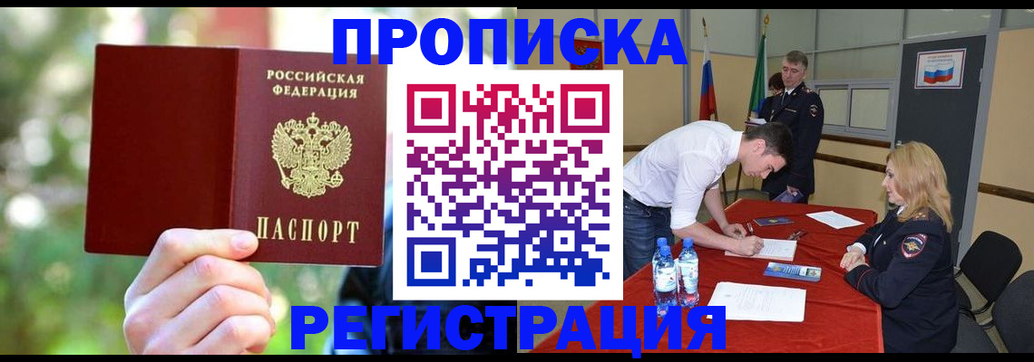 прописка регистрация в Амурской области